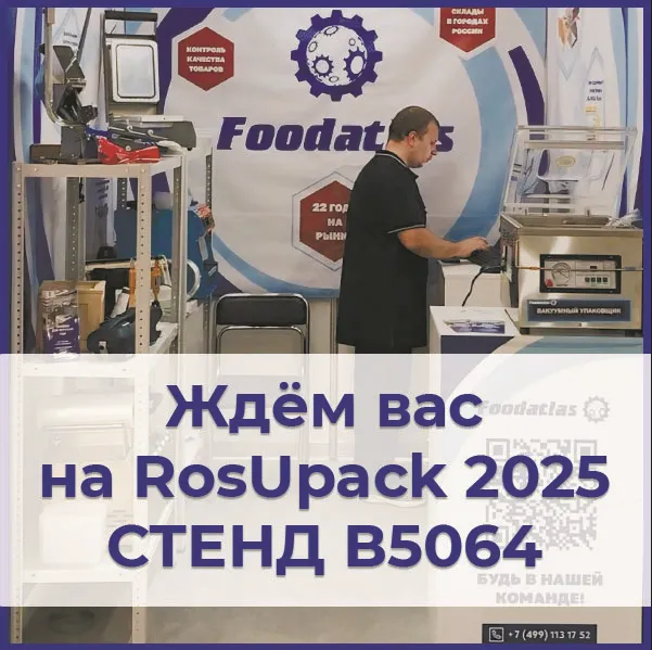 Выставка «Росупак 2025» официально открыта! Добро пожаловать на наш стенд!