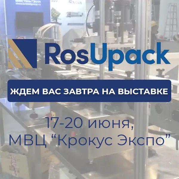 Завершаем подготовку к выставке «Росупак 2025» – ждём вас завтра!
