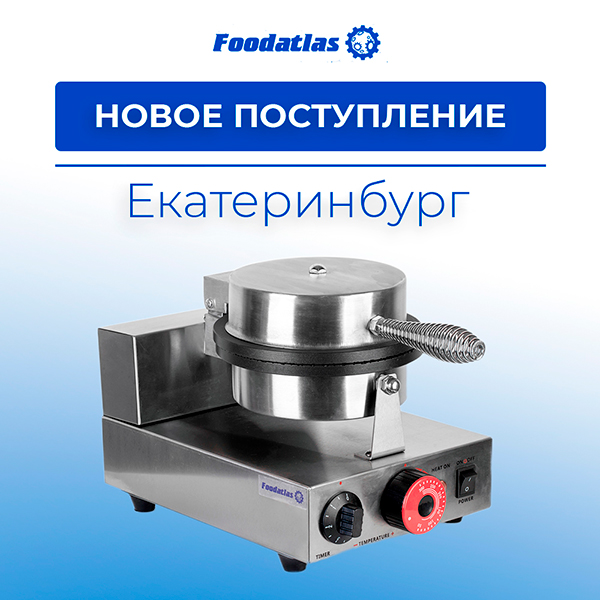 Новое поступление оборудования Foodatlas в Екатеринбург – доступно к заказу!