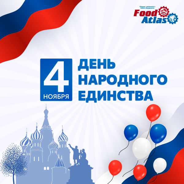 Поздравляем с наступающим Днем народного единства! График работы компании