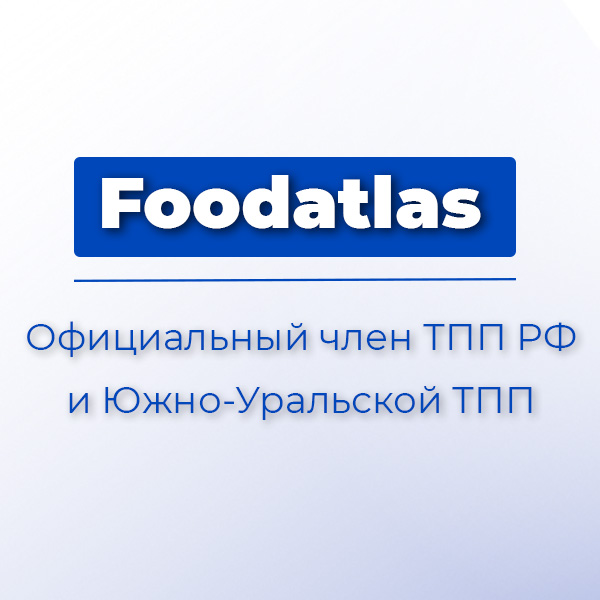 Foodatlas – официальный член Торгово-промышленной палаты РФ и Южно-Уральской ТПП!