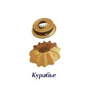 Форсунка Курабье