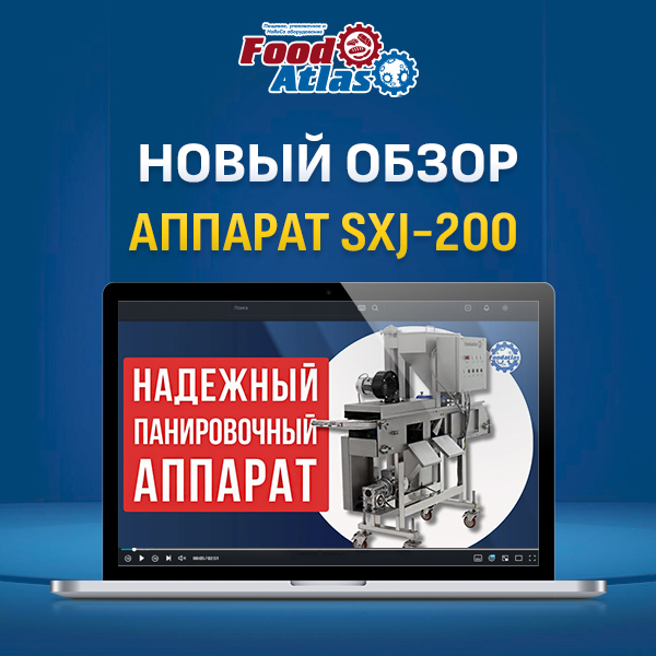 Аппарат панировочный SXJ-200 Foodatlas: взгляд на эффективность и надежность