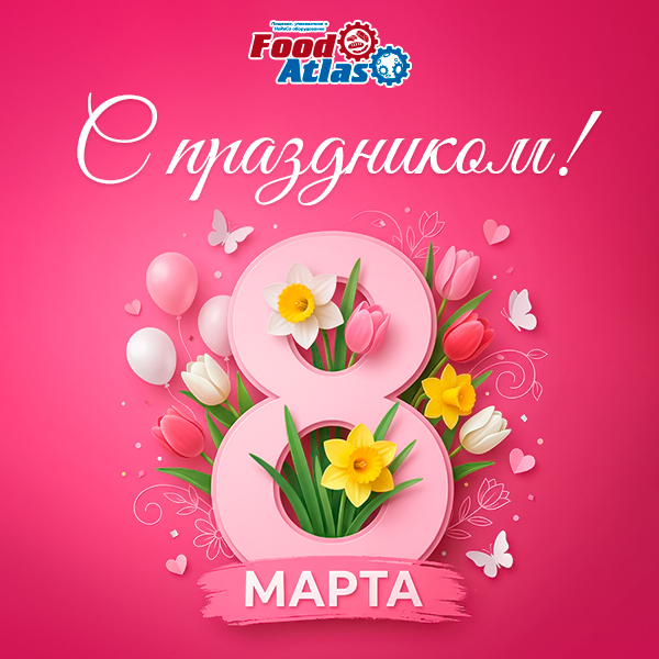 Весенняя акция: скидки на оборудование Foodatlas к 8 Марта